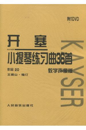 开塞--小提琴练习曲36首 （教学声像版）附DVD