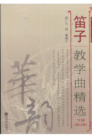 笛子教学曲精选（修订版）下册