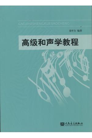 高级和声学教程