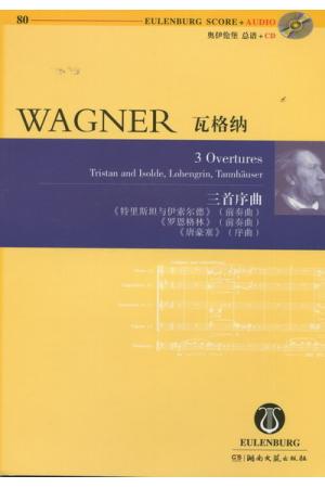 瓦格纳：《特里斯坦与伊索尔德》前奏曲 《罗恩格林》前奏曲 《唐豪塞》序曲  奥伊伦堡总谱+CD