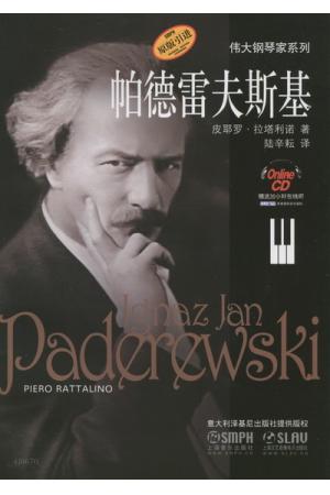 伟大钢琴家系列：帕德雷夫斯基