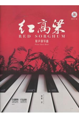 红高粱  （原声钢琴曲）附CD