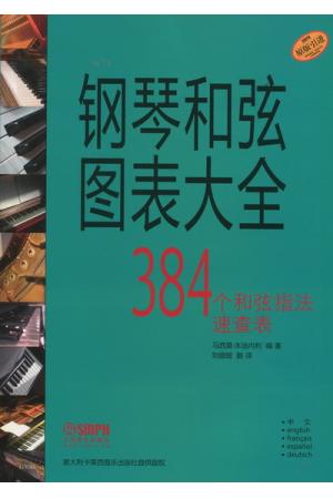原版引进：钢琴和弦图表大全 （384个和弦指法速查表）