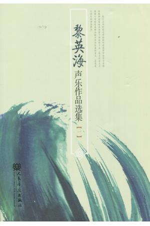 黎英海声乐作品选集（一）