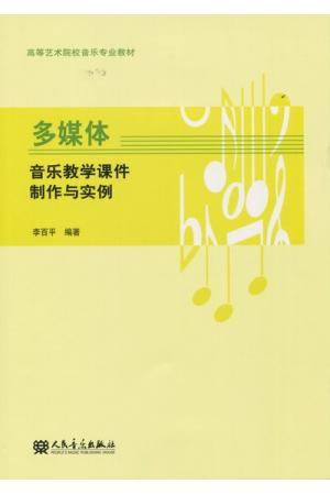 多媒体音乐教学课件制作与实例