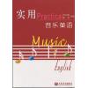 实用音乐英语
