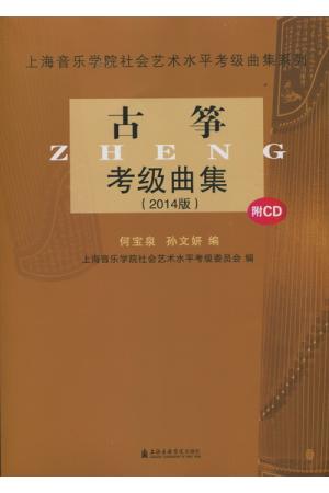 上海音乐学院社会艺术水平考级曲集系列：古筝考级曲集（2014版）附CD
