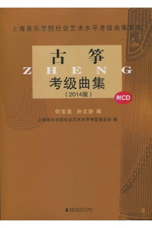 上海音乐学院社会艺术水平考级曲集系列：古筝考级曲集（2014版）附CD