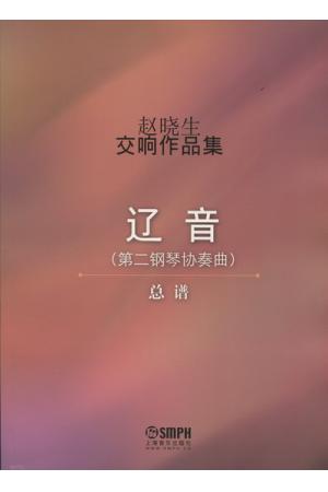   赵晓生交响作品集： 辽音（第二钢琴协奏曲） (总谱) 