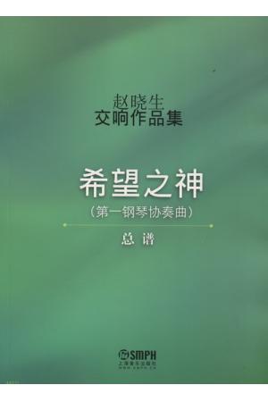 赵晓生交响作品集：希望之神(第一钢琴协奏曲）（总谱）