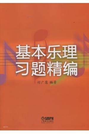基本乐理习题精编