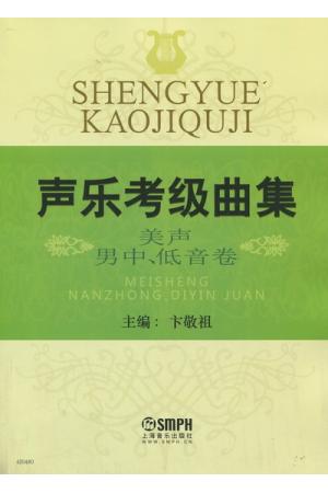 声乐考级曲集 美声 男中、低音卷