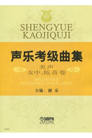 声乐考级曲集 美声 女中、低音卷