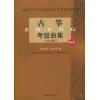 上海音乐学院社会艺术水平考级曲集系列：古筝考级曲集（2014版）附CD