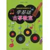 零基础古筝教室