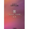 赵晓生交响作品集：昱 （神话四章  交响诗篇）（总谱）