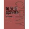 车尔尼钢琴初步教程 作品599 （实用教学版  ）