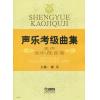 声乐考级曲集 美声 女中、低...