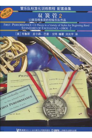 原版引进 管乐队标准化训练教程 配套曲集  双簧管 2