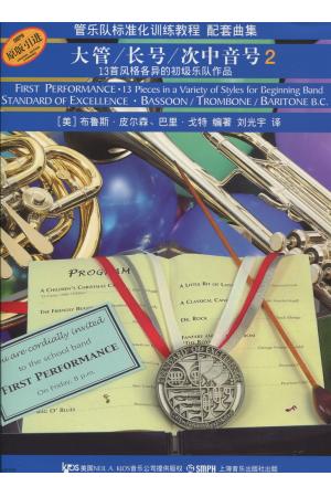 原版引进 管乐队标准化训练教程 配套曲集 大管、长号、次中音号 2