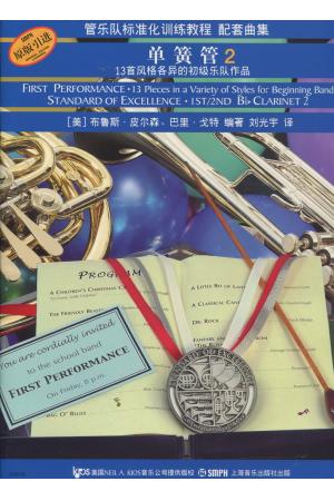 原版引进 管乐队标准化训练教程 配套曲集  单簧管 2