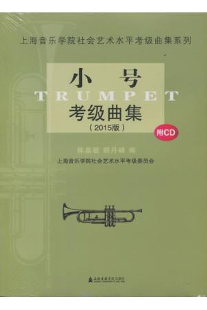 小号考级曲集（2015版）上海音乐学院社会艺术水平考级曲集 附CD