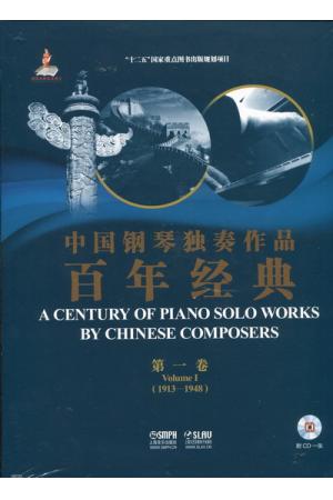 中国钢琴独奏作品百年经典 第一卷（1913--1948）（附CD）