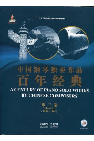 中国钢琴独奏作品百年经典 第三卷 （1958--1965）（附CD）