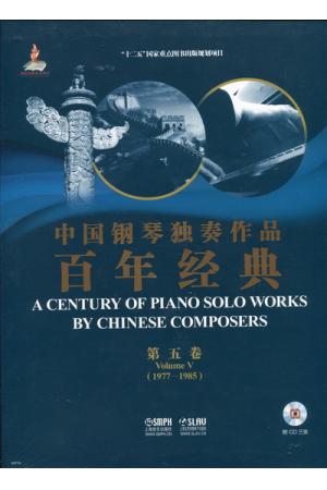 中国钢琴独奏作品百年经典 第五卷（1977-1985）（附CD）