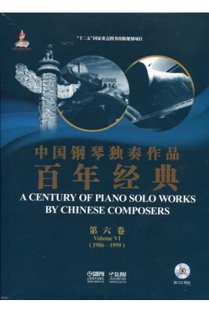 中国钢琴独奏作品百年经典 第六卷（1986--1999）（附CD）