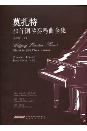莫扎特20首钢琴奏鸣曲全集(注释版 上)