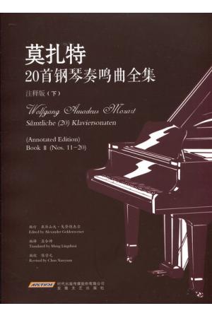莫扎特20首钢琴奏鸣曲全集(注释版 下)