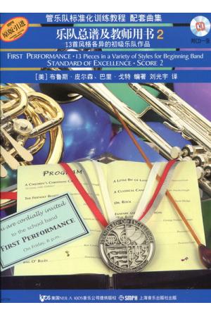 管乐队标准化训练教程 配套曲集--乐队总谱及教师用书（2）（附CD）