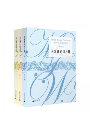 音乐理论练习册（作曲技术理论通用谱例集、最全的音乐理论研究谱例整合）（全3册）