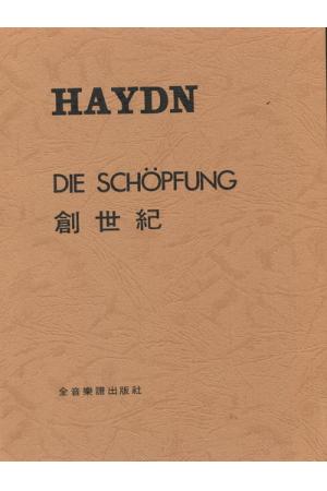 Joseph Haydn  海顿 创世纪 (DIE SCHOPFUNG) （台版）