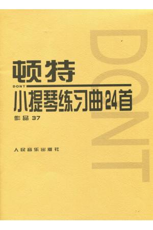 顿特小提琴练习曲24首（作品37号）