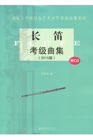 长笛考级曲集（2015年版）附CD——上海音乐学院社会艺术水平考级曲集