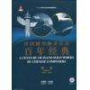 中国钢琴独奏作品百年经典 第一卷（1913--1948）（附CD）