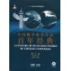 中国钢琴独奏作品百年经典 第六卷（1986--1999）（附CD）