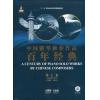 中国钢琴独奏作品百年经典 第七卷（2000--2013）（附CD）