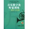 音乐数字化听觉训练：理论与实践（附光盘）