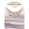 中国民族声乐教程（下册）（自学曲目）（简谱）