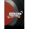 黑胶版位攻略── LP标签大搜密【决定版】 （精装）（繁体中文）