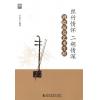 丝竹情怀 二胡情深——周皓演奏艺术生涯