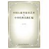 中国大提琴演奏艺术与中外经典乐曲汇编
