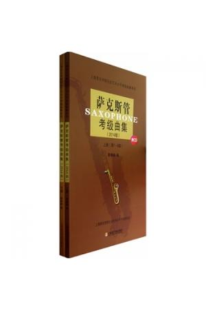 萨克斯管考级曲集（2014版）上海音乐学院社会艺术水平考级曲集系列
