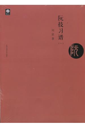 阮技习谱（附CD）