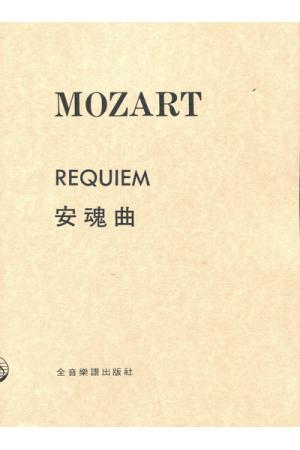 莫扎特 安魂曲 Mozart Requiem （台版）