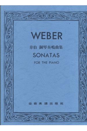 Weber 韦伯 钢琴奏鸣曲集（台版）