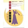 音乐家的肢体开发－亚历山大技巧 音乐系列（繁体中文） 